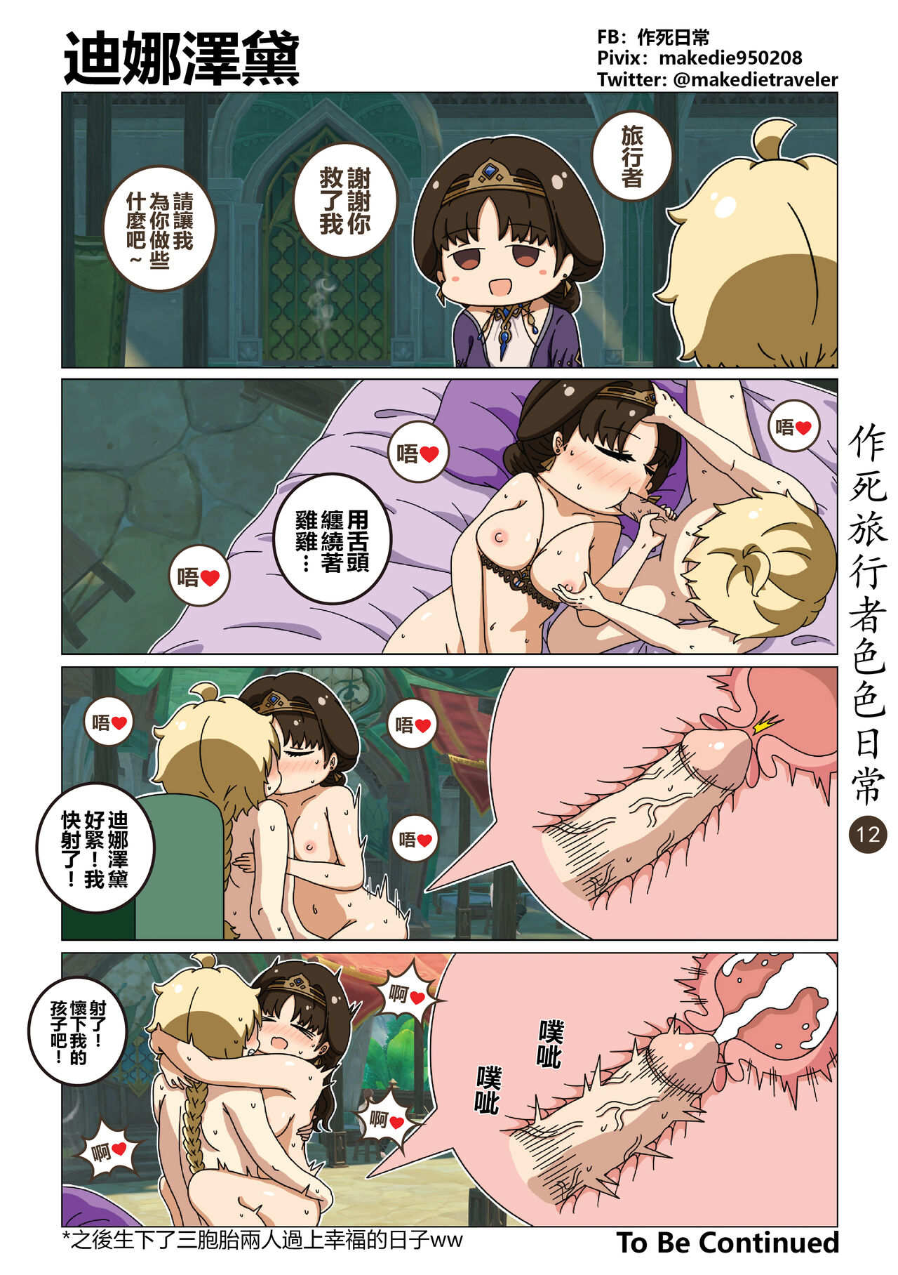 作死旅行者色色日常篇 - Page 12