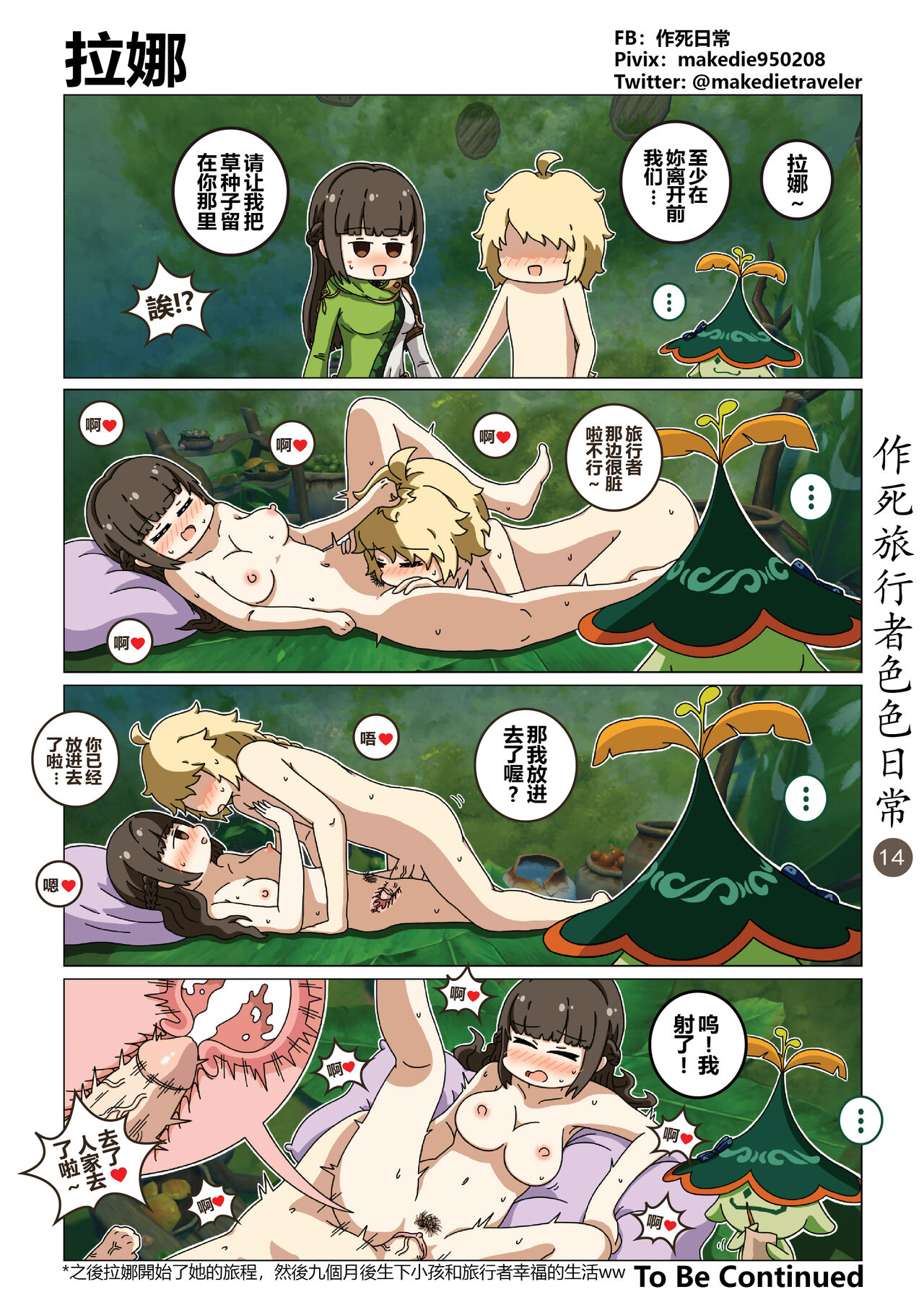 作死旅行者色色日常篇 - Page 14