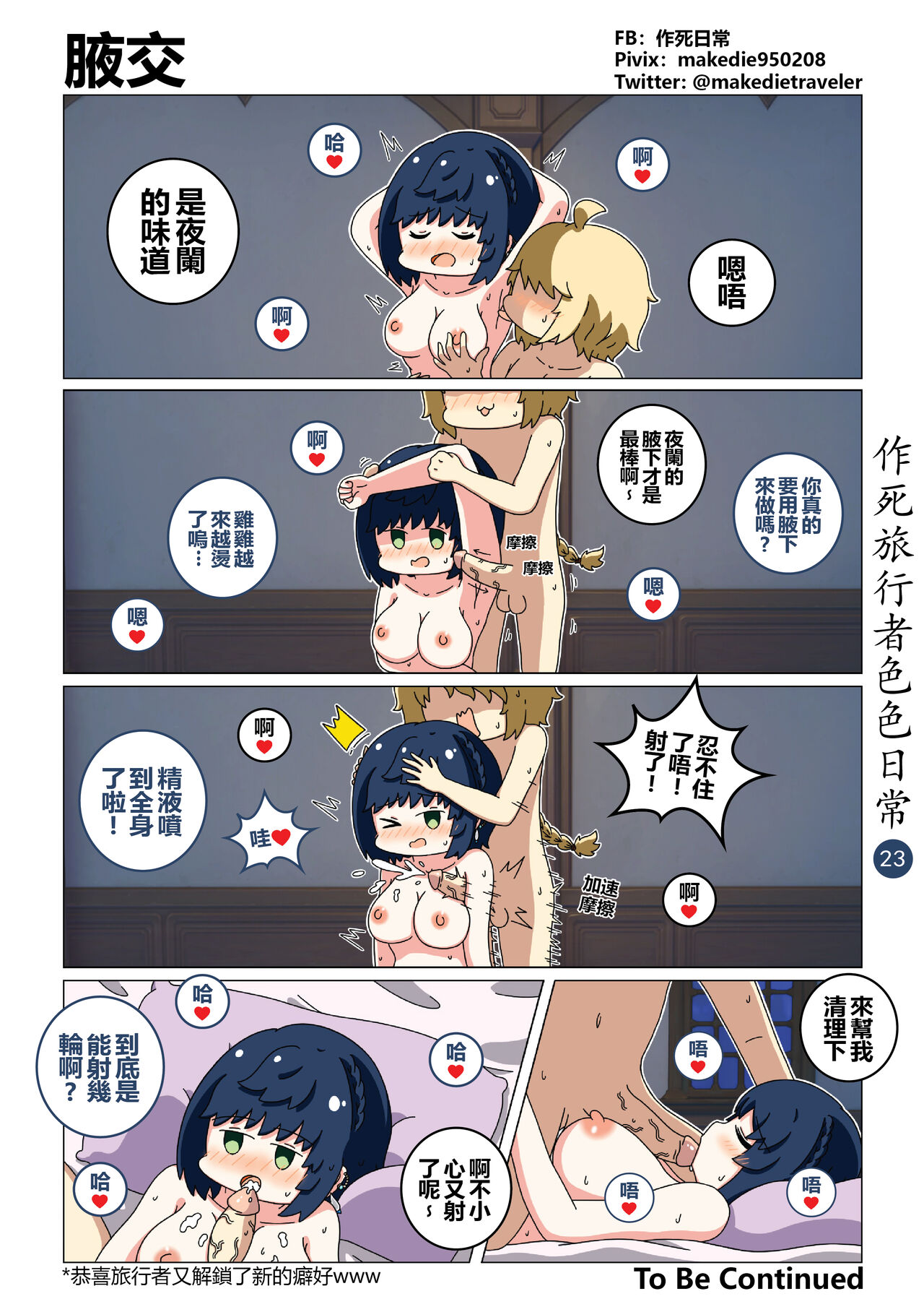 作死旅行者色色日常篇 - Page 23