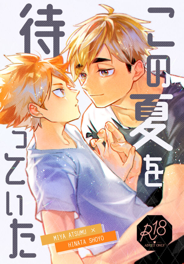 この夏を待っていた - Page 1