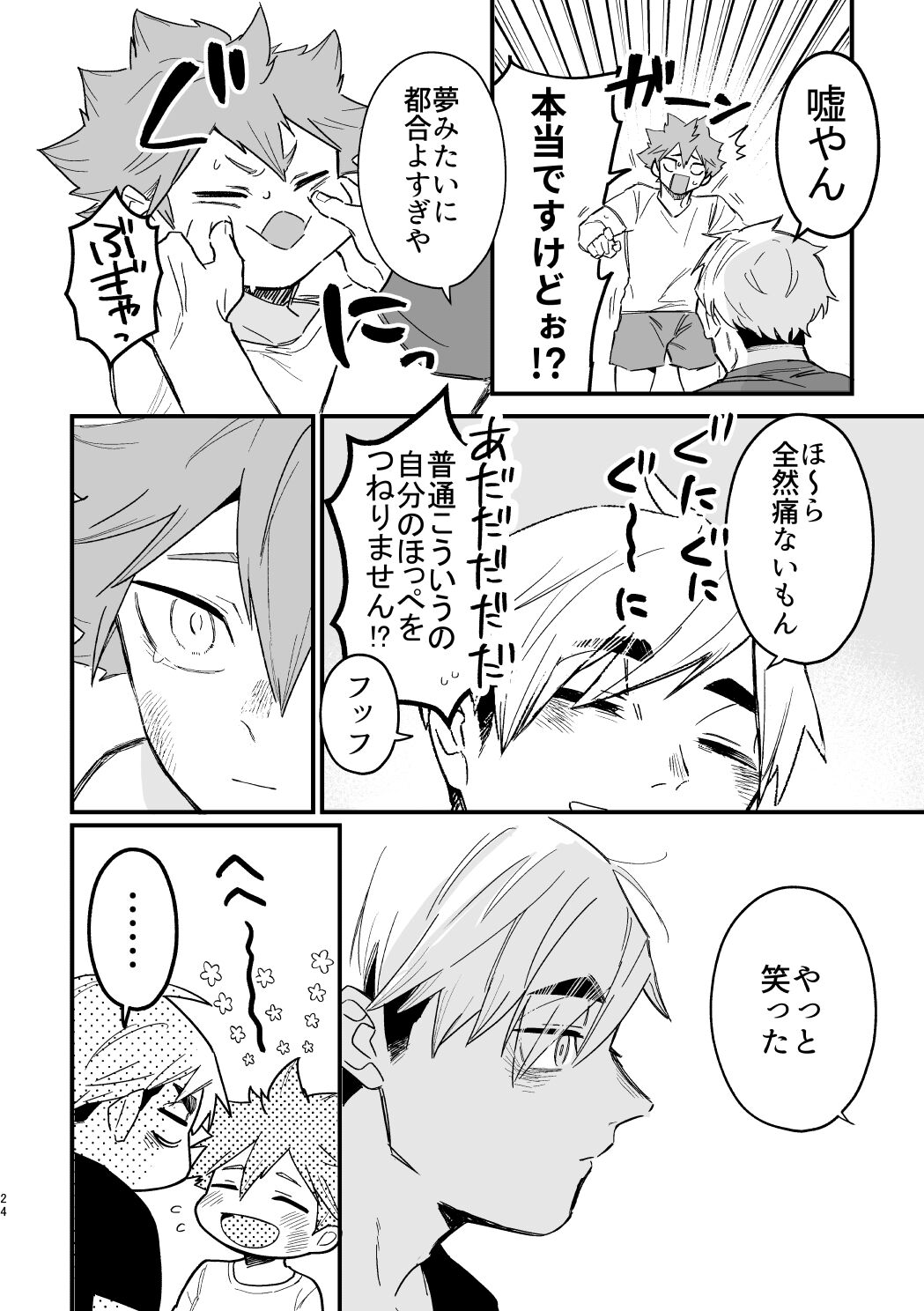 この夏を待っていた - Page 23