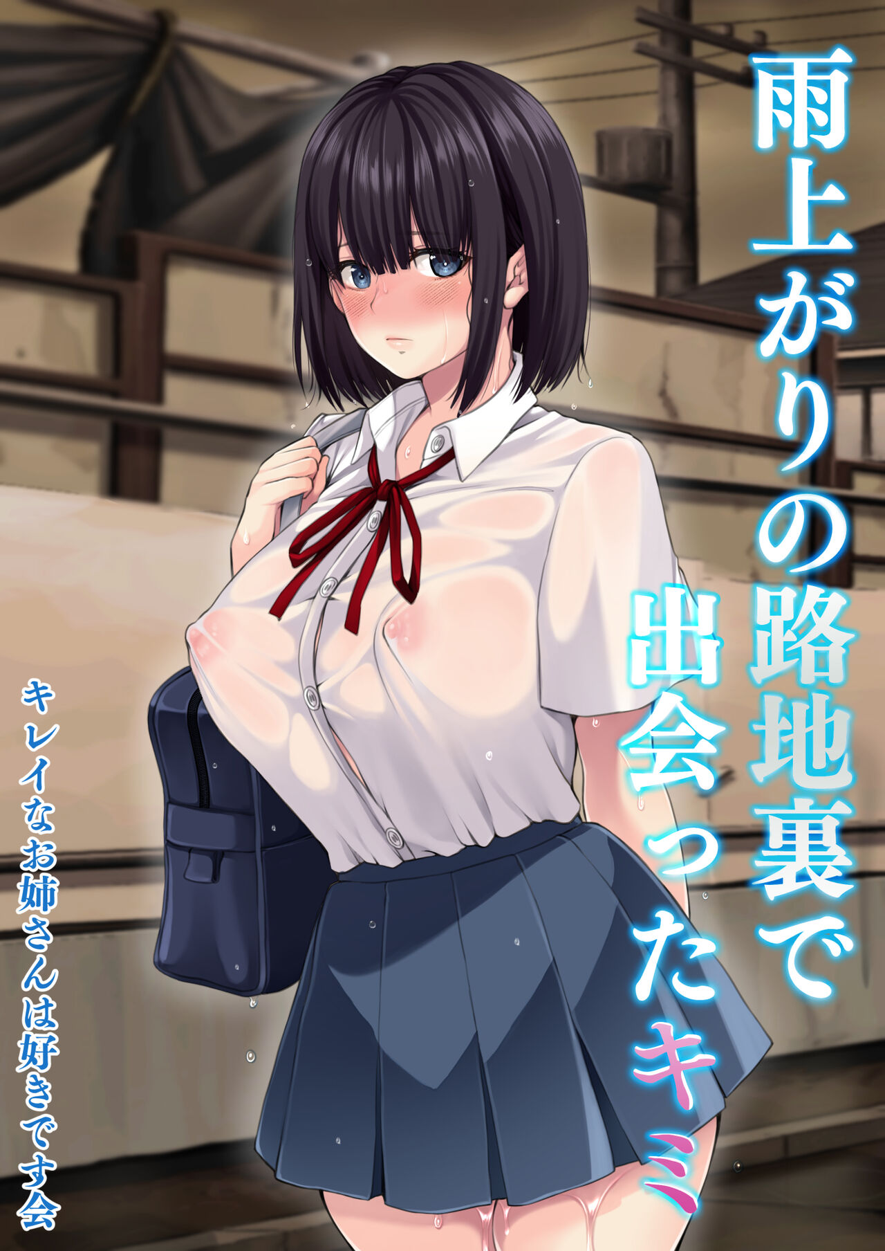 雨上がりの路地裏で出会ったキミ - Page 1