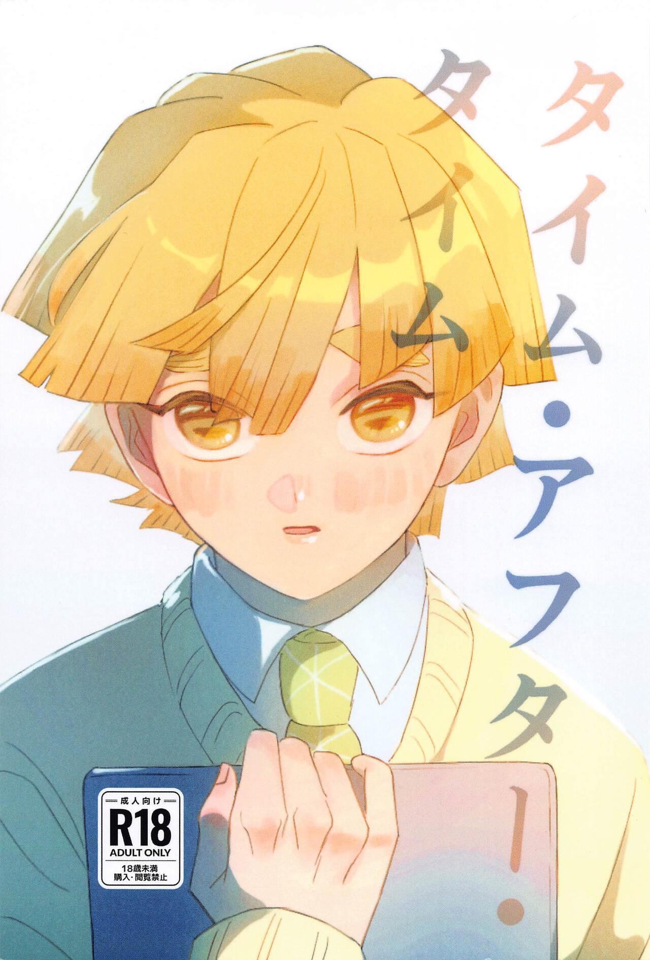 taimu・afuta・taimu - Page 1