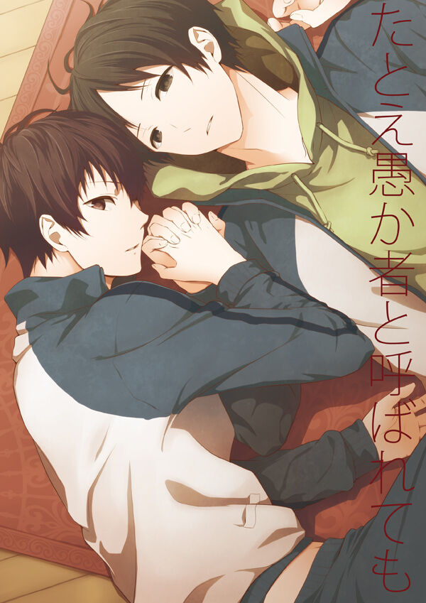 たとえ愚か者と呼ばれても - Page 1