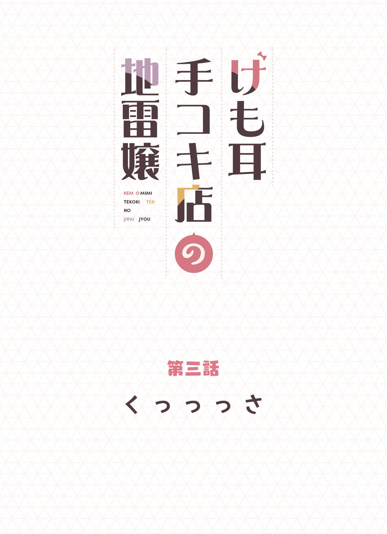 Kemomimi Tekoki Ten no Jirai Jou - Page 33