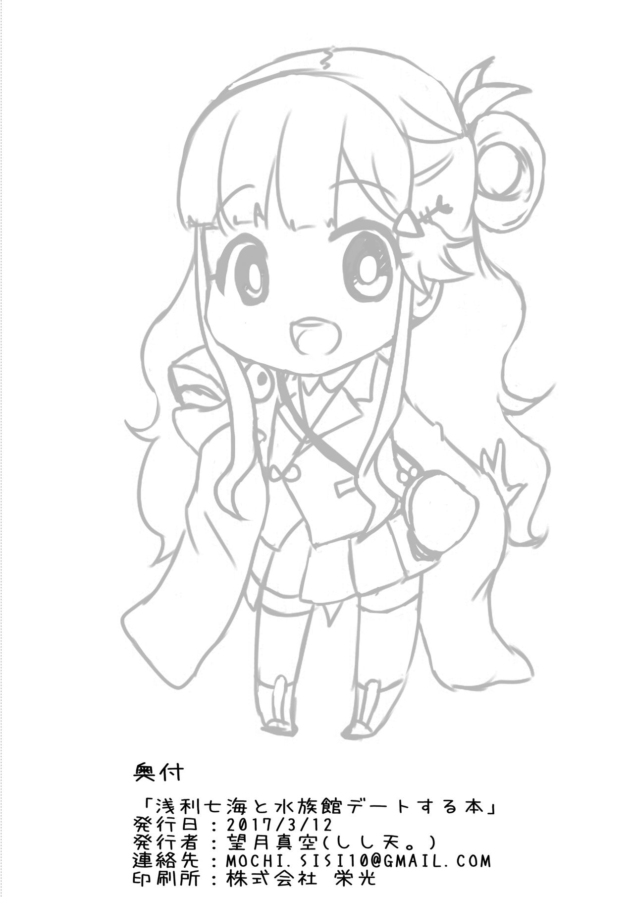 浅利七海と水族館デートする本 - Page 16