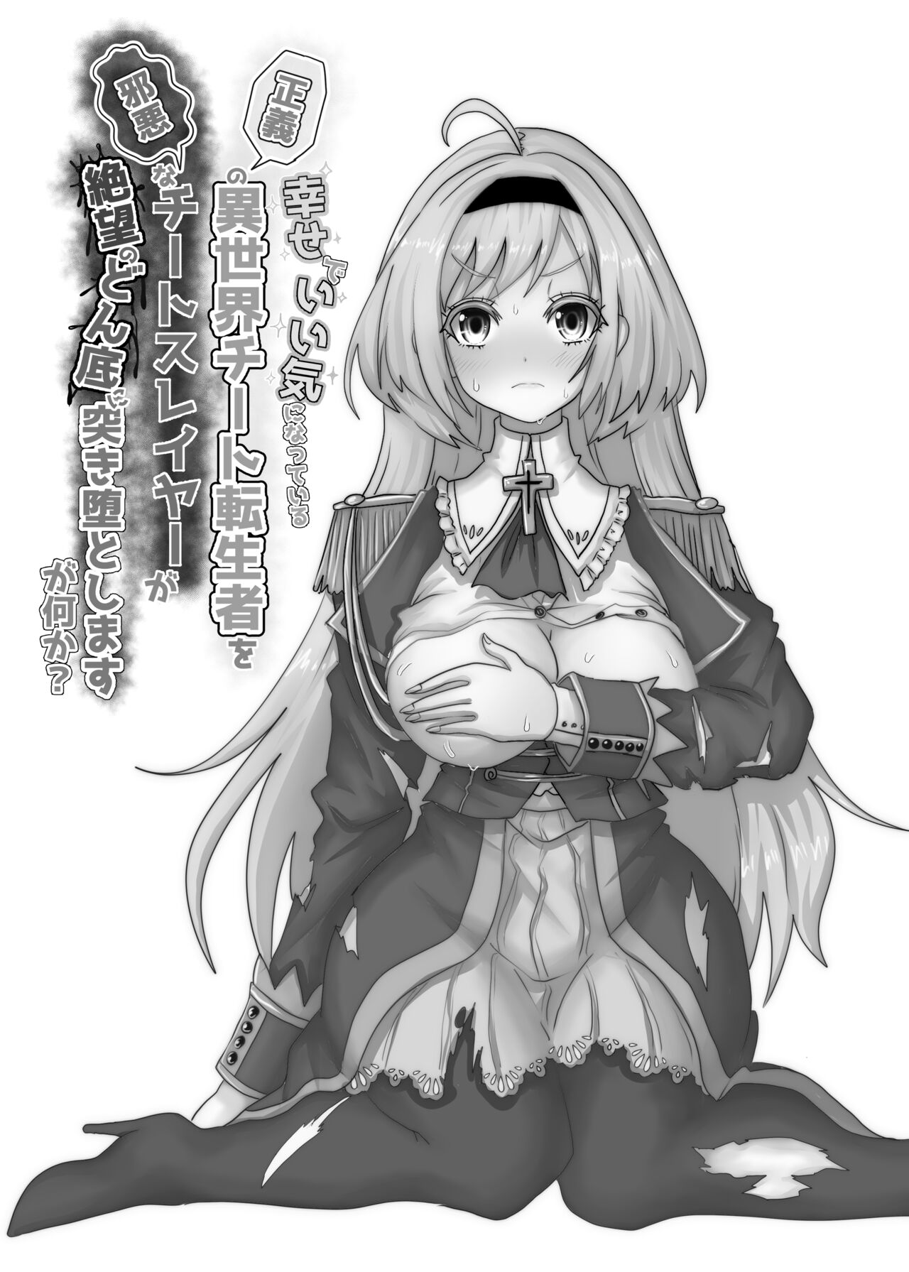 いい気になっている正義の異世界チート転生者たちを邪悪なチートスレイヤーが絶望のどん底に突き落としますが何か? - Page 24