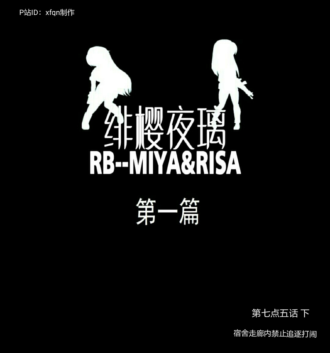 绯樱夜璃 第1篇 突袭学园篇01-19（完）+后日谈01 - Page 116