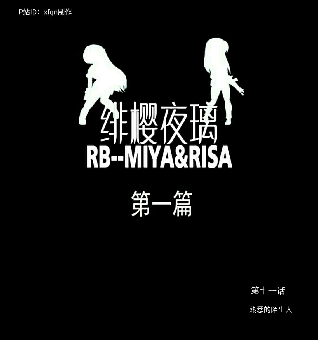 绯樱夜璃 第1篇 突袭学园篇01-19（完）+后日谈01 - Page 176
