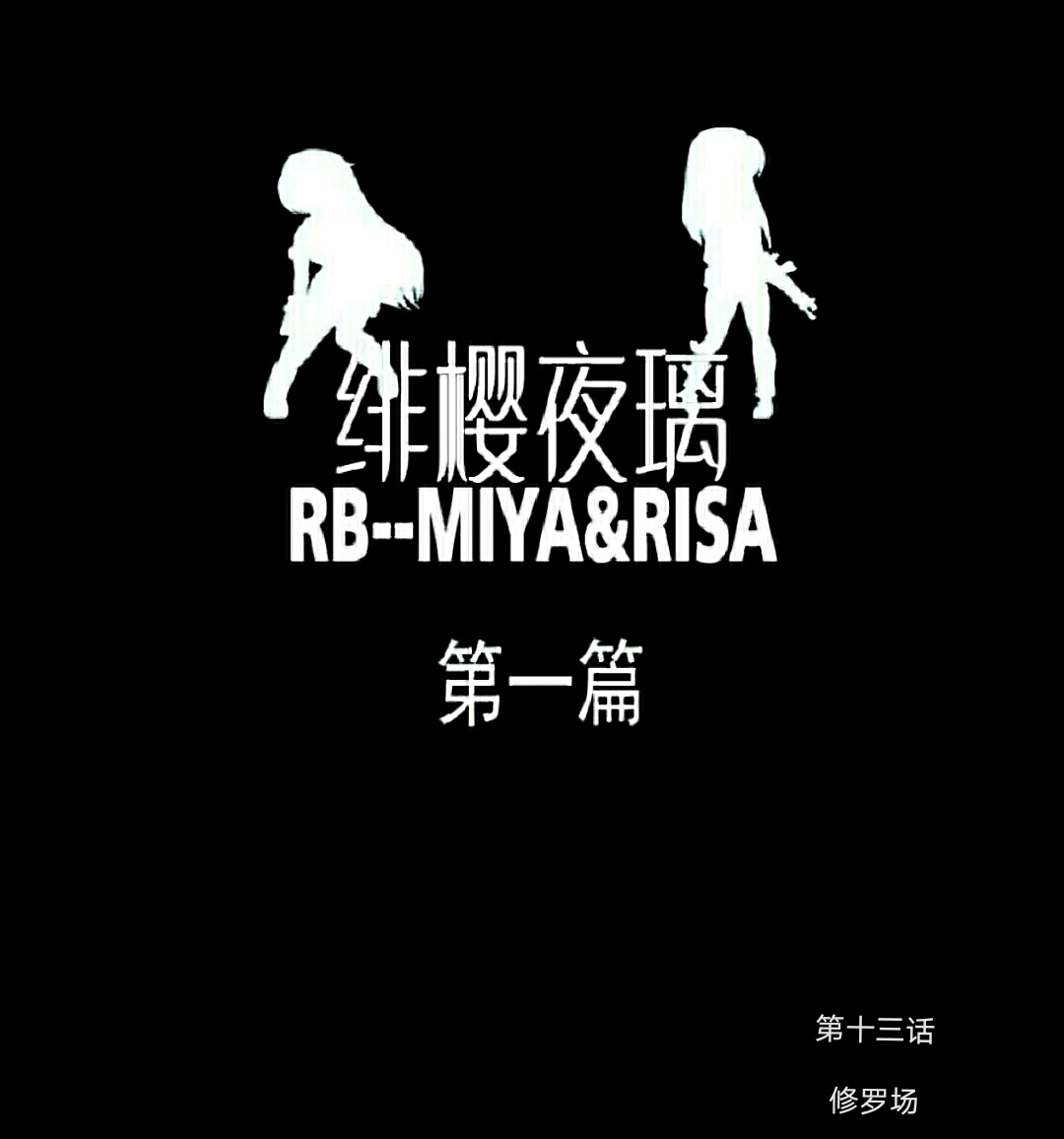 绯樱夜璃 第1篇 突袭学园篇01-19（完）+后日谈01 - Page 224