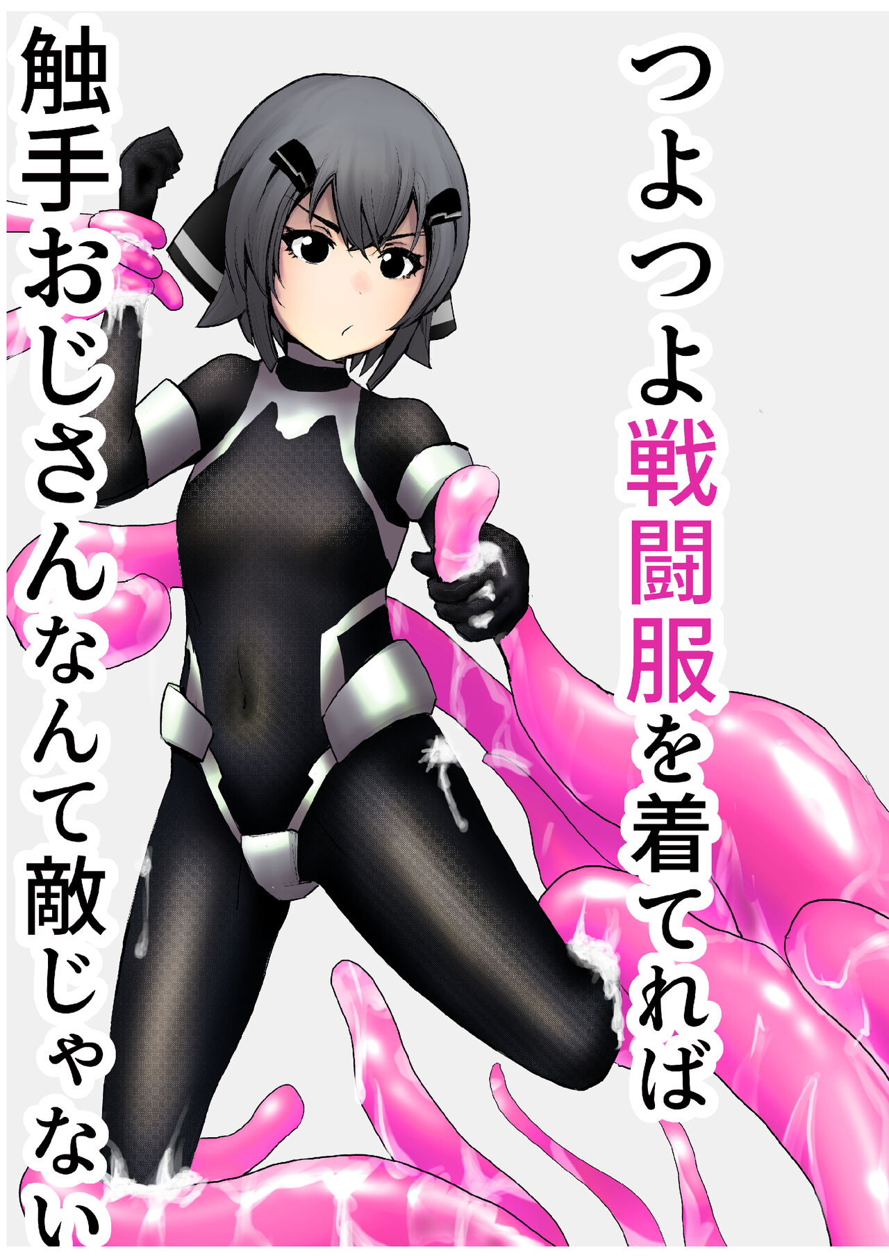 つよつよ戦闘服を着てれば触手おじさんなんて敵じゃない - Page 1