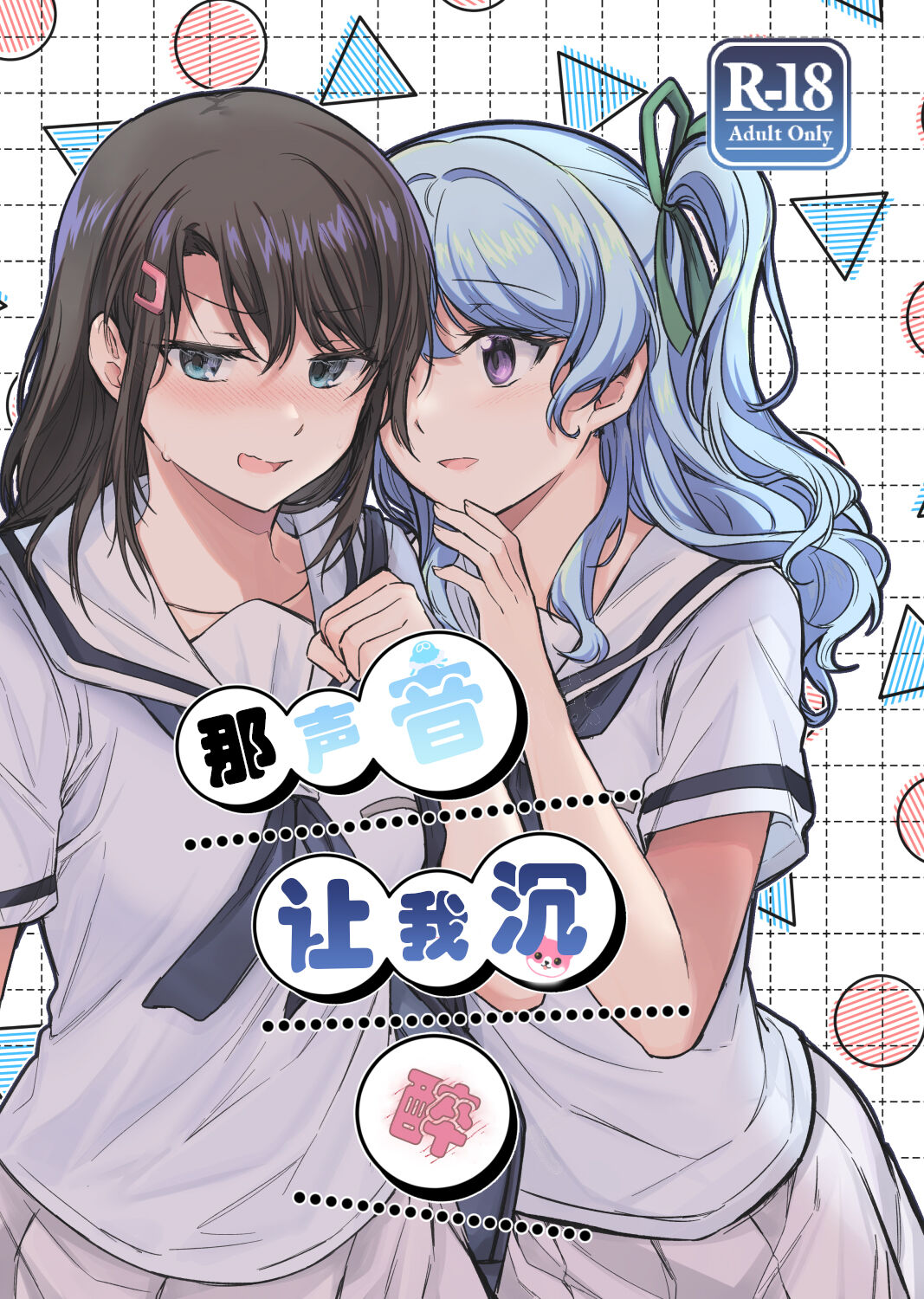 Sono Koe wa Atashi ni  Kiku | 那声音让我沉醉 - Page 1