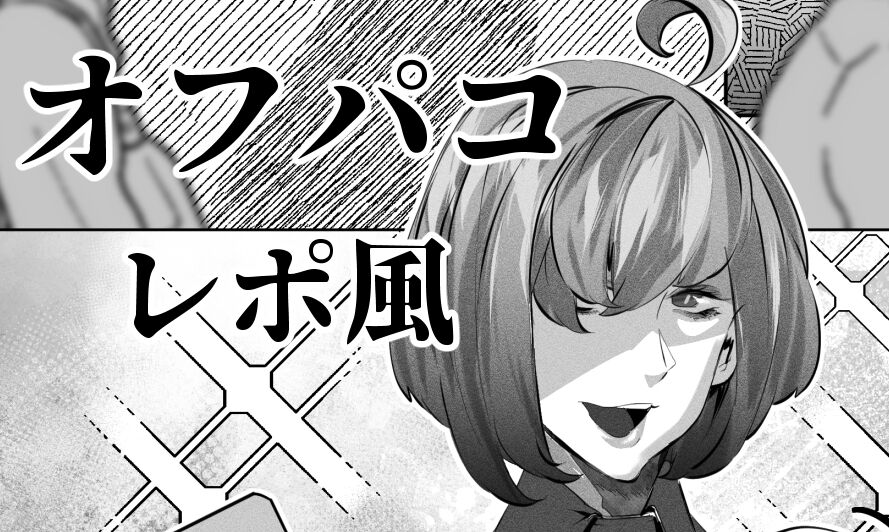 あるコミケのオフパコレポ - Page 19