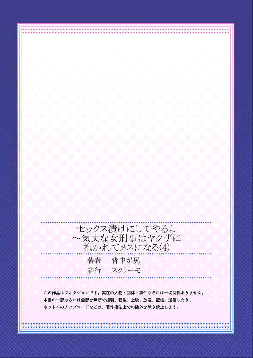 セックス漬けにしてやるよ～気丈な女刑事はヤクザに抱かれてメスになる 1-8合集 - Page 108