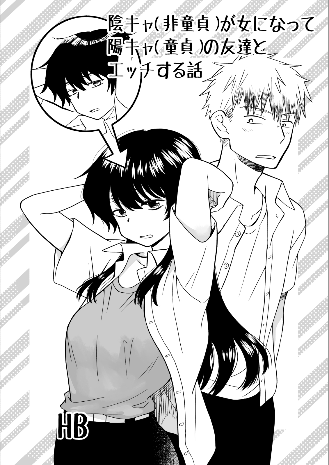 陰キャ(非童貞)が女になって陽キャ(童貞)の友達とエッチする話 - Page 1