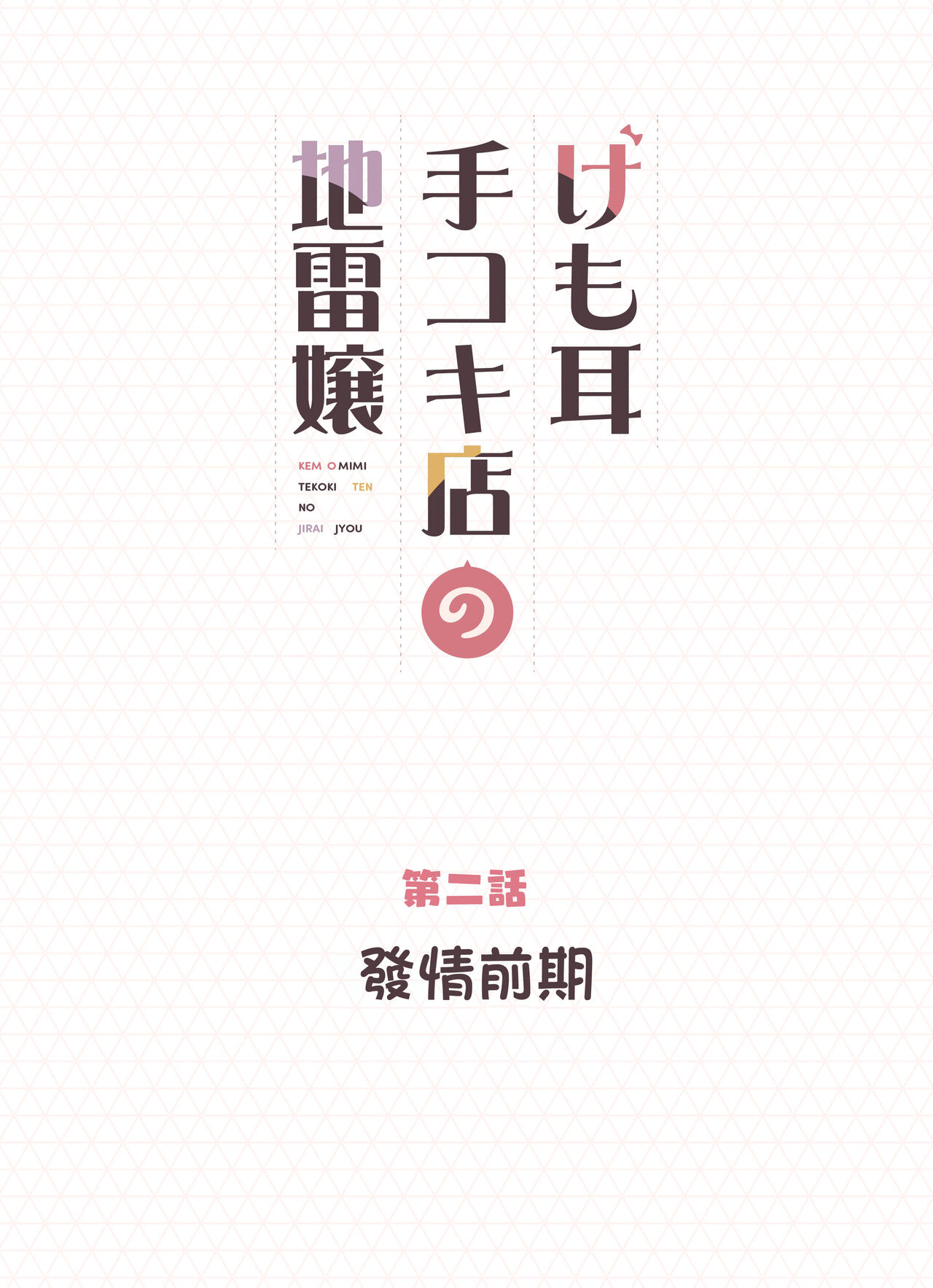 Kemomimi Tekoki Ten no Jirai Jou - Page 20