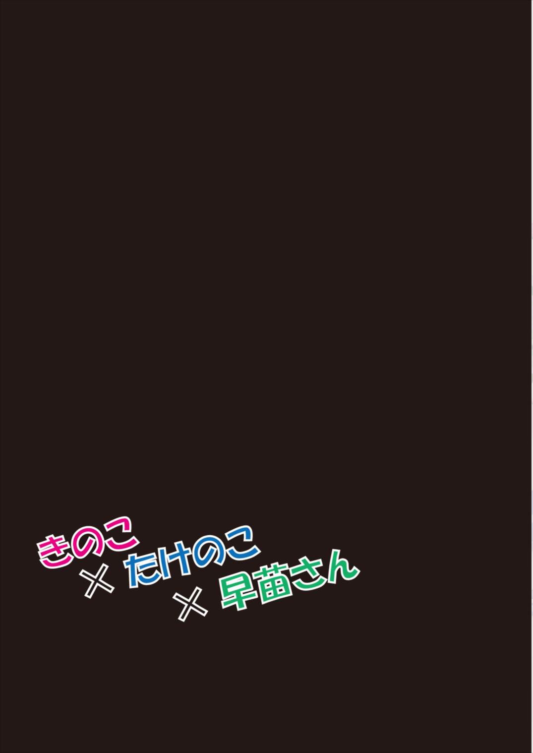 Kinoko x Takenoko x Sanae-san - Page 25