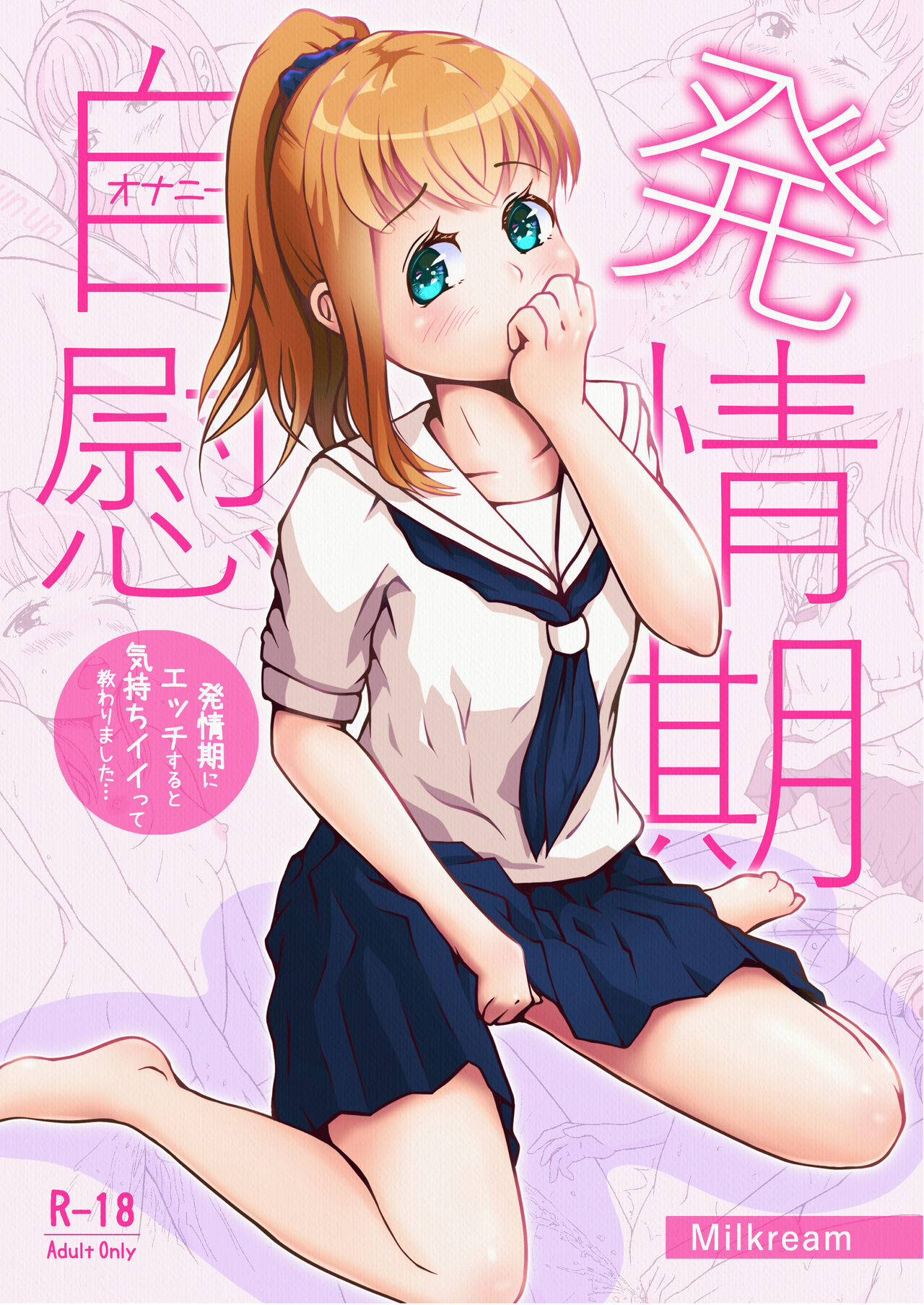 発情期自慰(オナニー)～発情期にエッチすると気持ちイイって教わりました…～ - Page 1