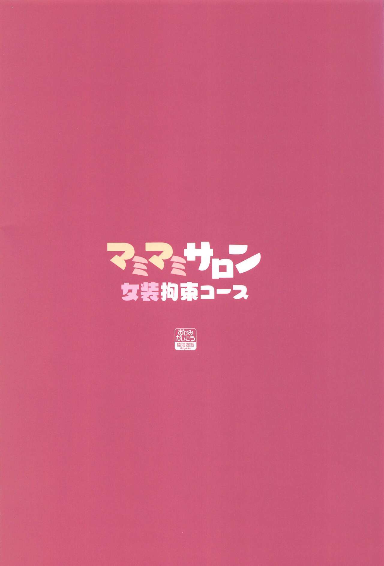 Mamimami Salon Josou Kousoku Course - Page 26