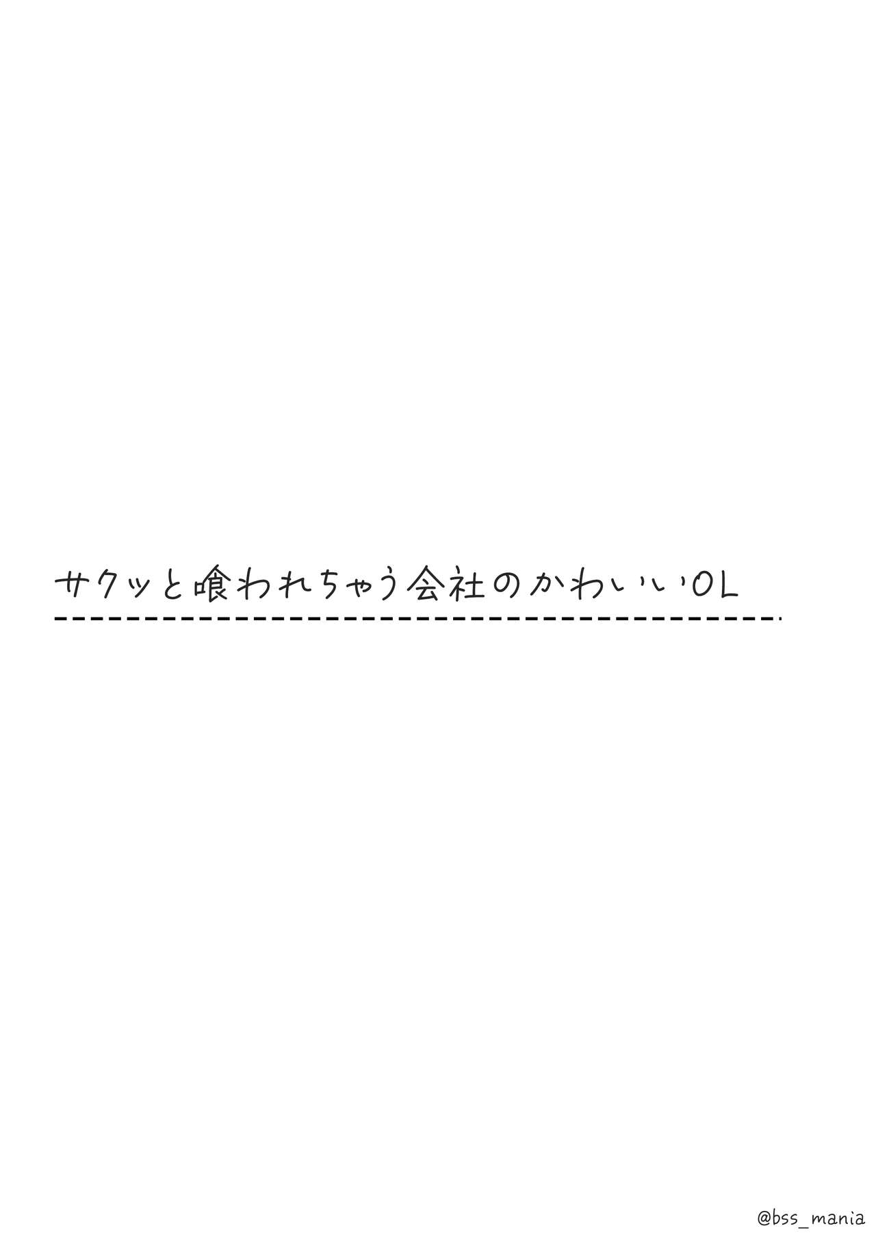 サクッと喰われてる僕が片想いしてるあの子 - Page 18
