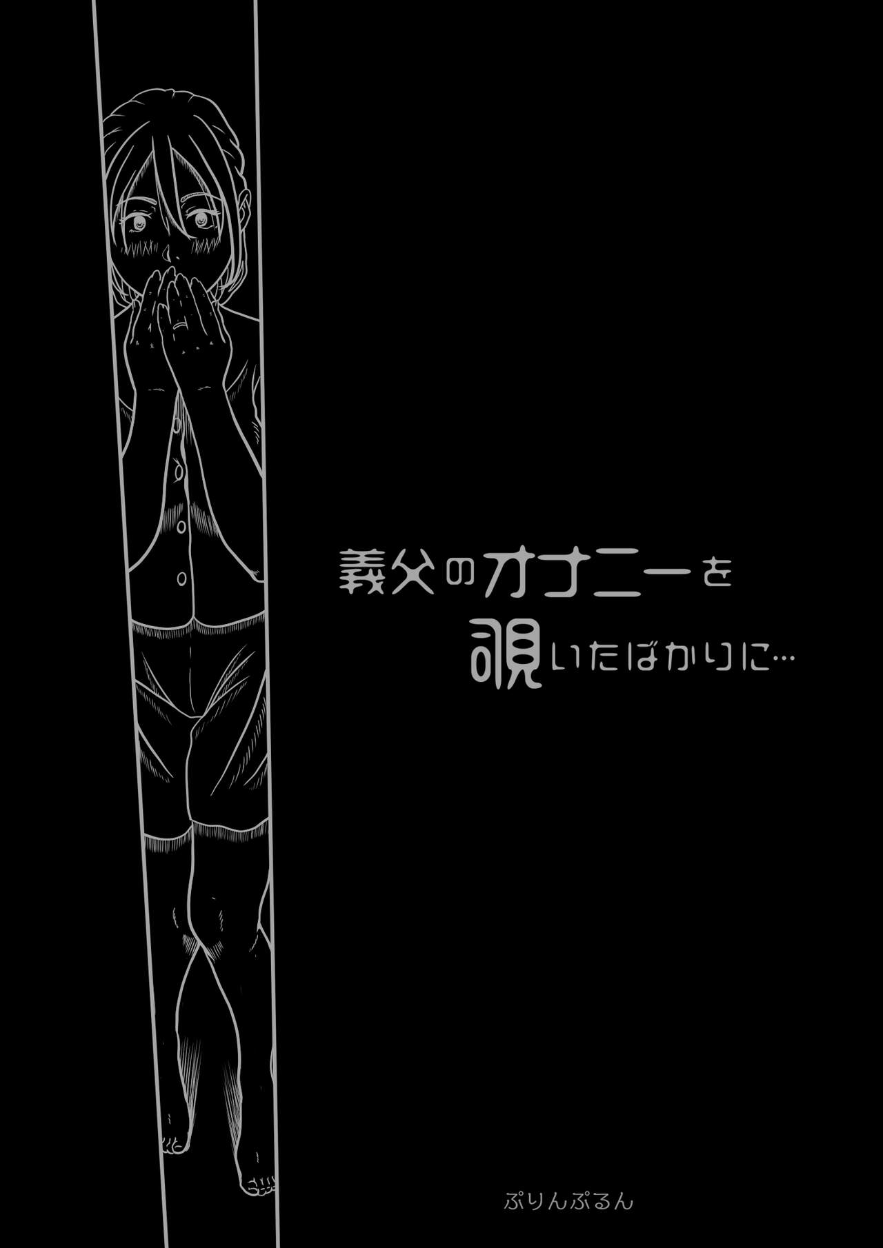 義父のオナニーを覗いたばかりに… - Page 8