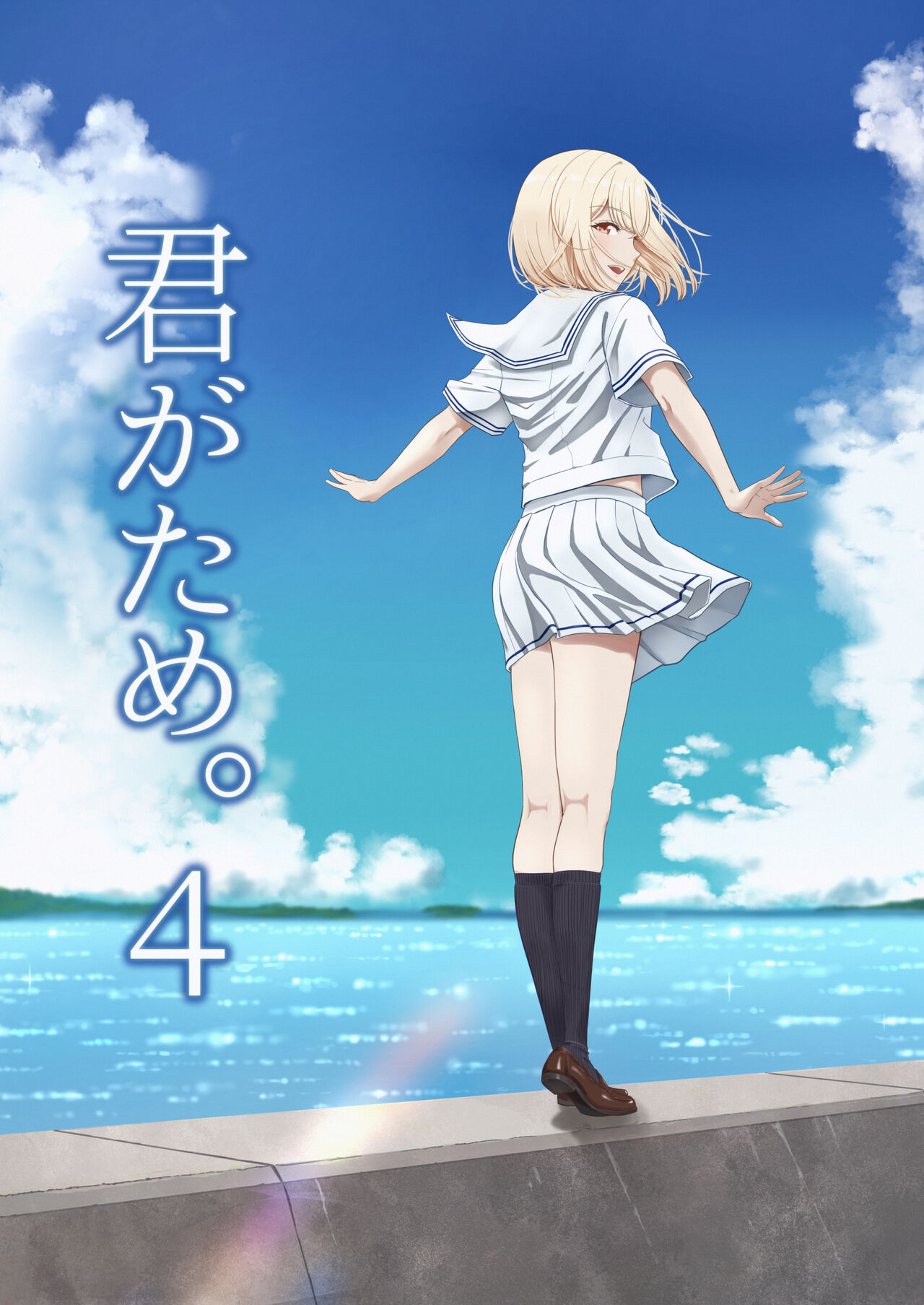 Kimi ga Tame. 4 - Page 1