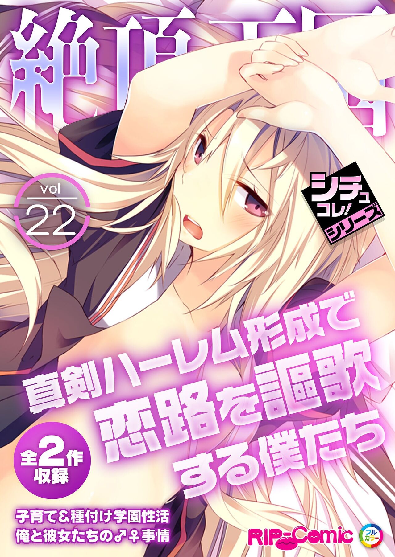 絶頂天国vol22 ～真剣ハーレム形成で恋路を謳歌する僕たち～【シチュコレ！シリーズ】 - Page 1