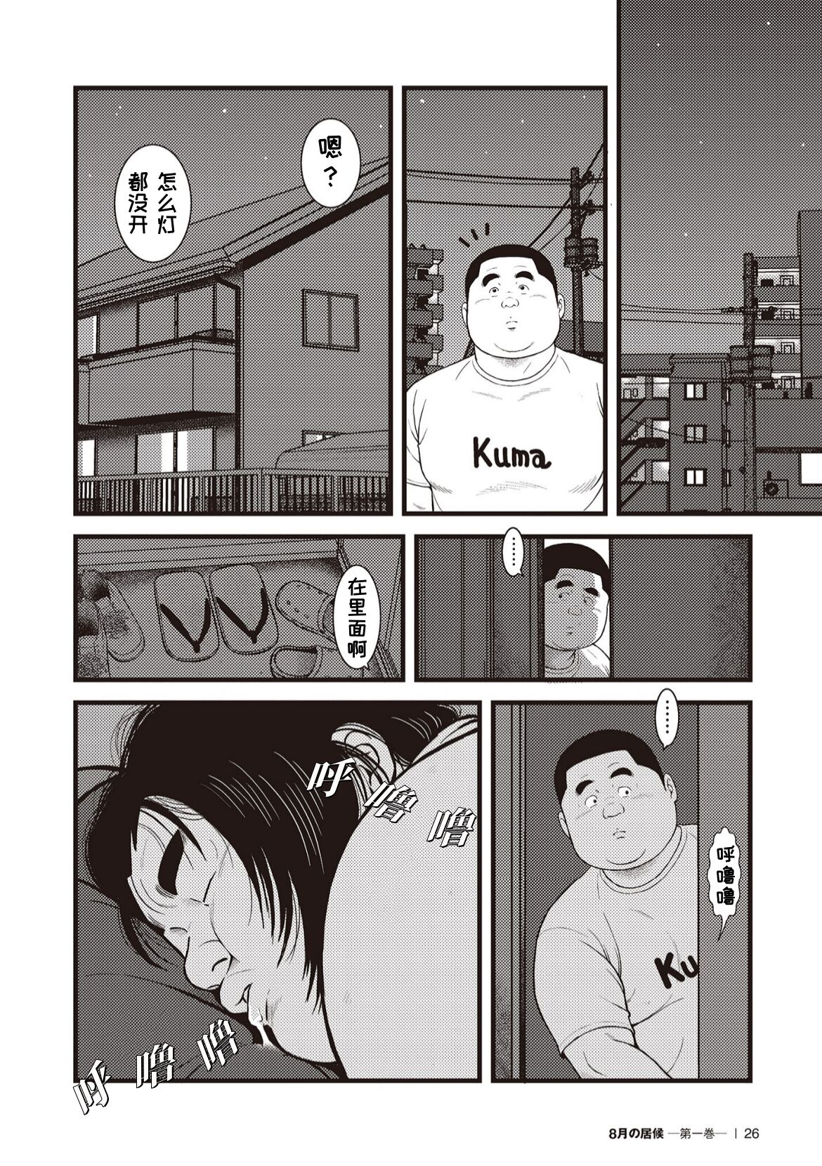 8 Tsuki no isooroo | 八月食客 1-2 - Page 24