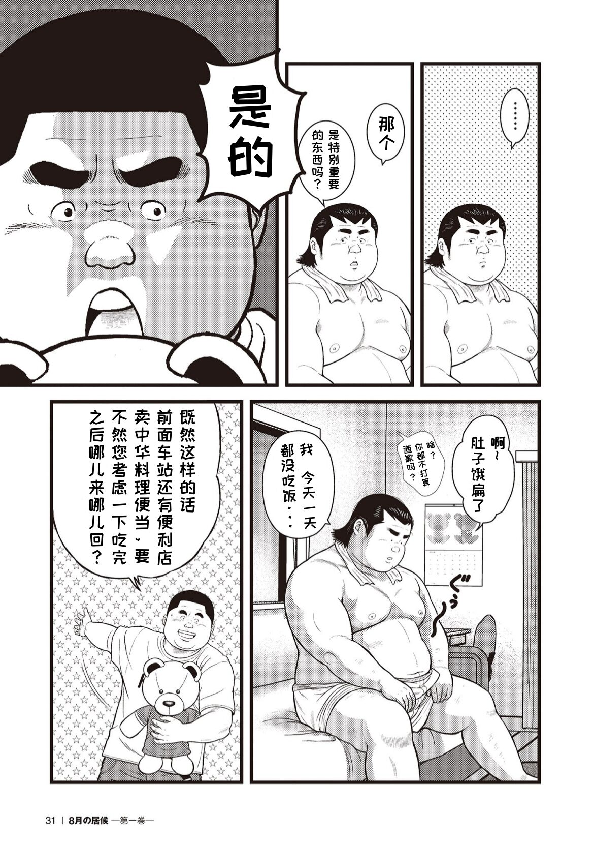8 Tsuki no isooroo | 八月食客 1-2 - Page 29