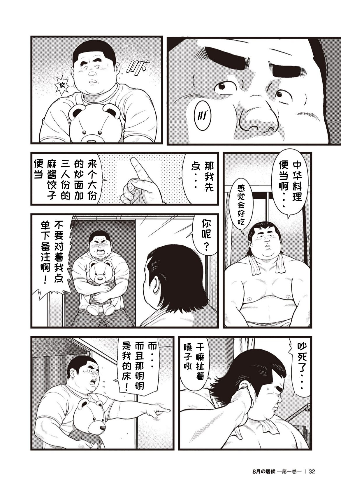 8 Tsuki no isooroo | 八月食客 1-2 - Page 30