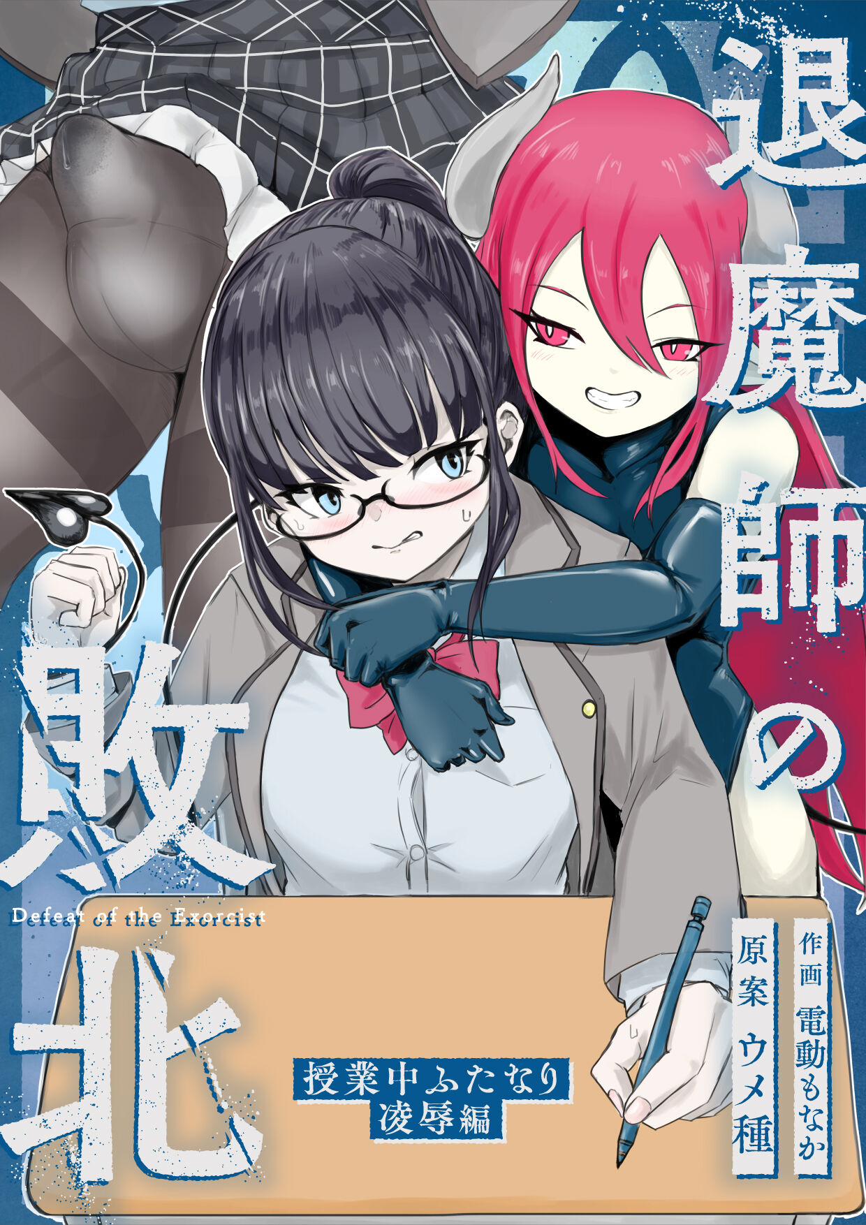 退魔師・杠葉さくらの敗北～授業中ふたなり凌○編～ - Page 1
