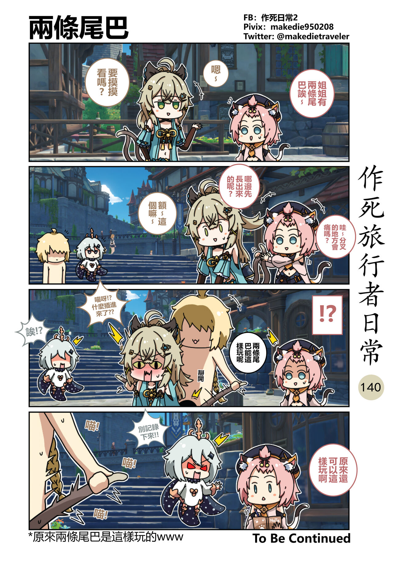 作死旅行者日常篇 - Page 142