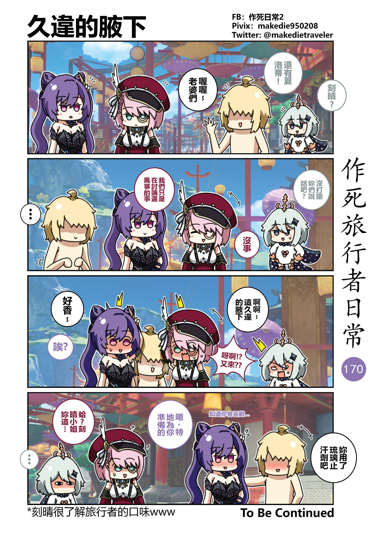 作死旅行者日常篇 - Page 183