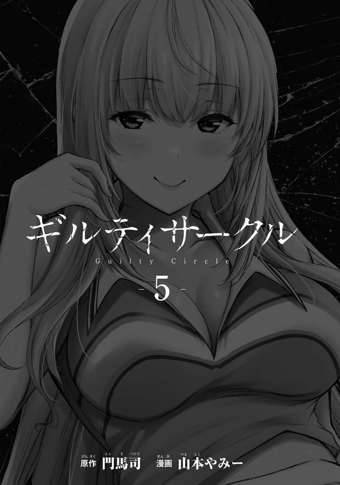 ギルティサークル 第05巻 - Page 3