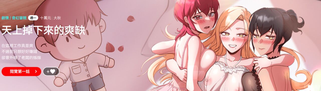 天降美差  | 天上掉下來的爽缺 1-4 - Page 1
