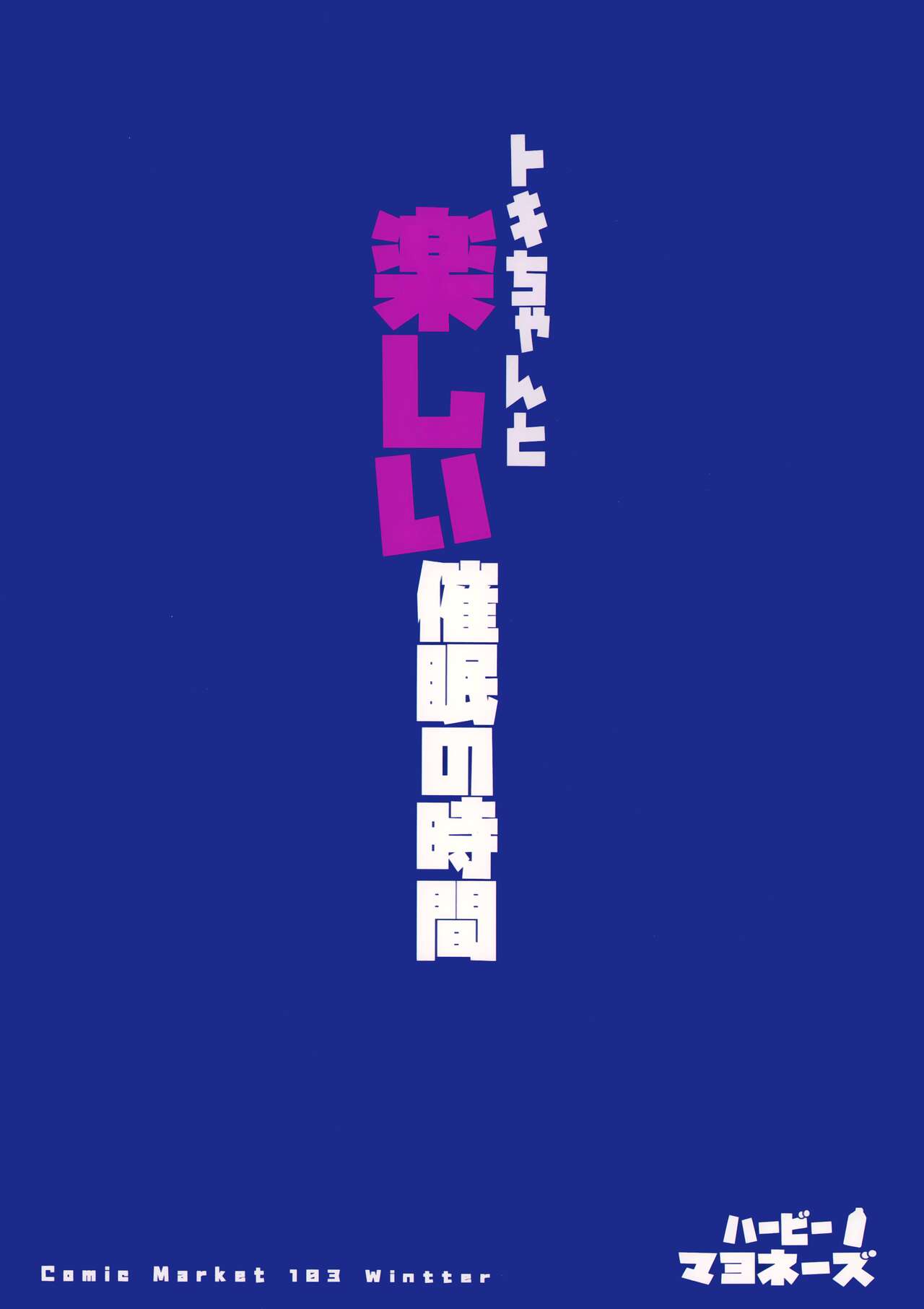 Tokichan to Tanoshii Saimin no Jikan - Page 21