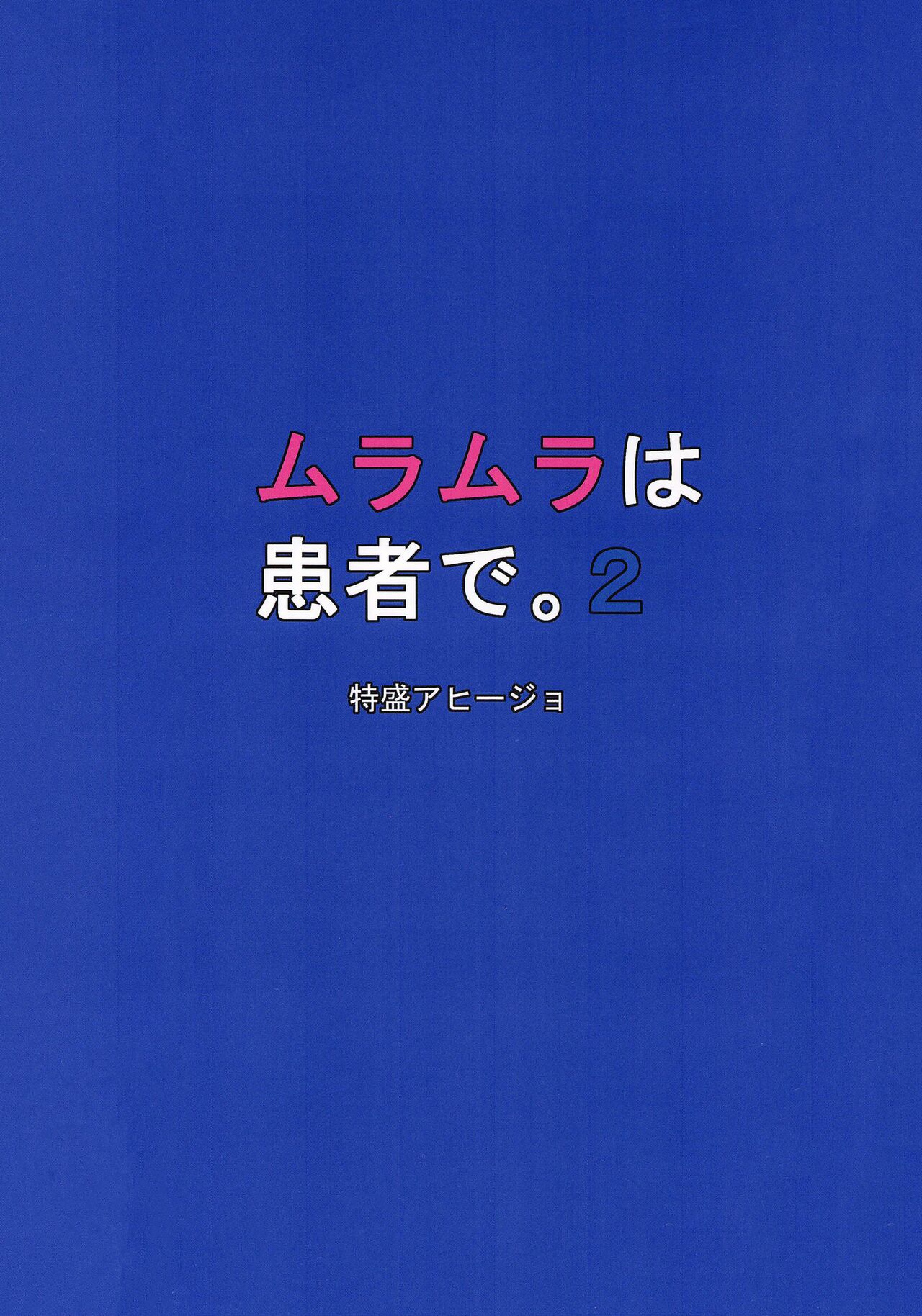 Muramura wa, Kanja de. 2 - Page 17