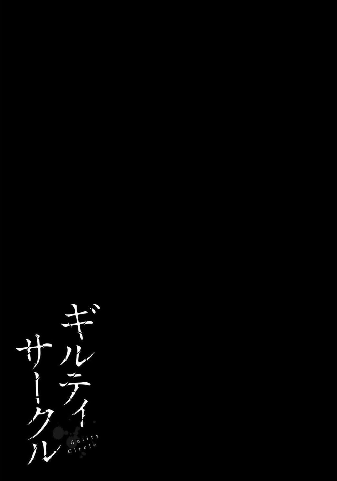 ギルティサークル 第07巻 - Page 85