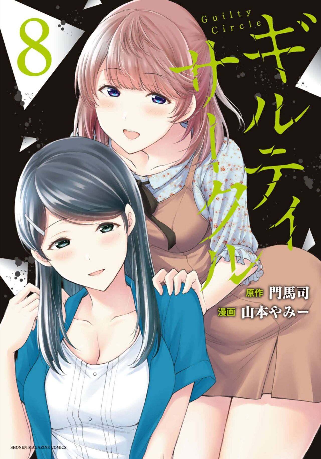 ギルティサークル 第08巻 - Page 1