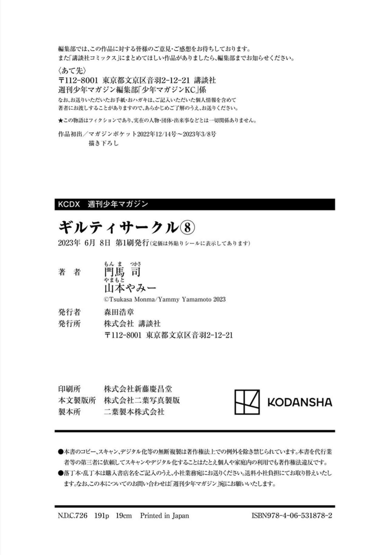ギルティサークル 第08巻 - Page 199