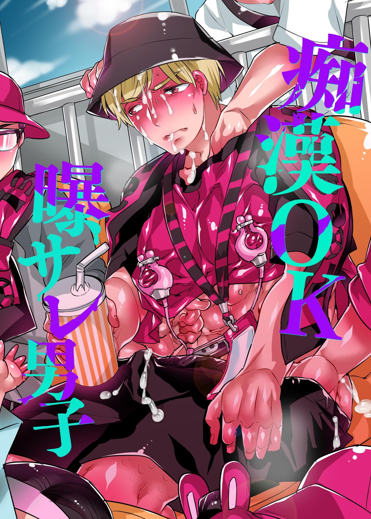 痴漢OK曝サレ男子 - Page 1