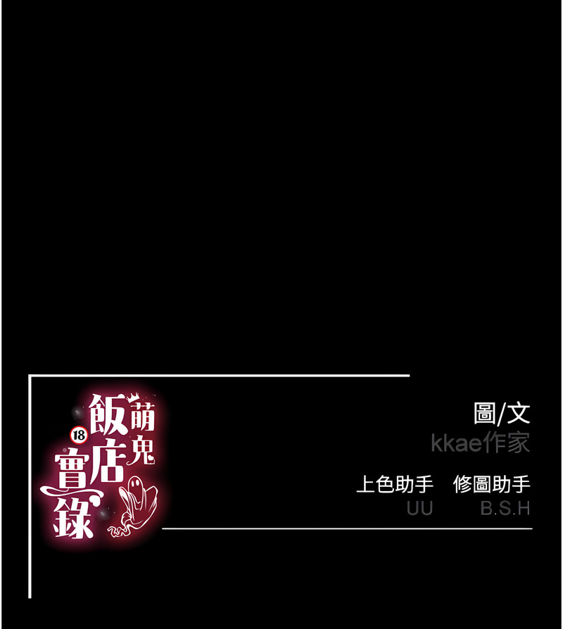 萌鬼饭店实录 | 萌鬼飯店實錄 1-17 - Page 107