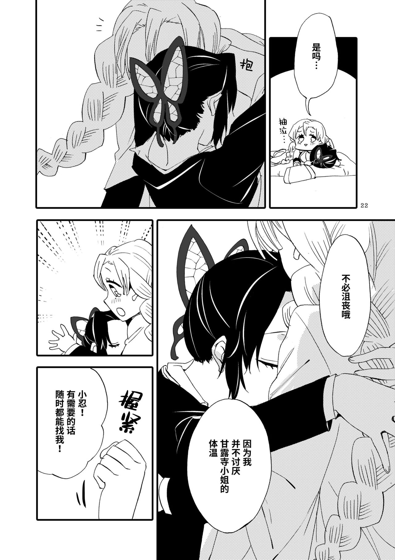 Tsuka reta cho to amai hachimitsu | 筋疲力竭的蝶与香甜的蜂蜜 - Page 20