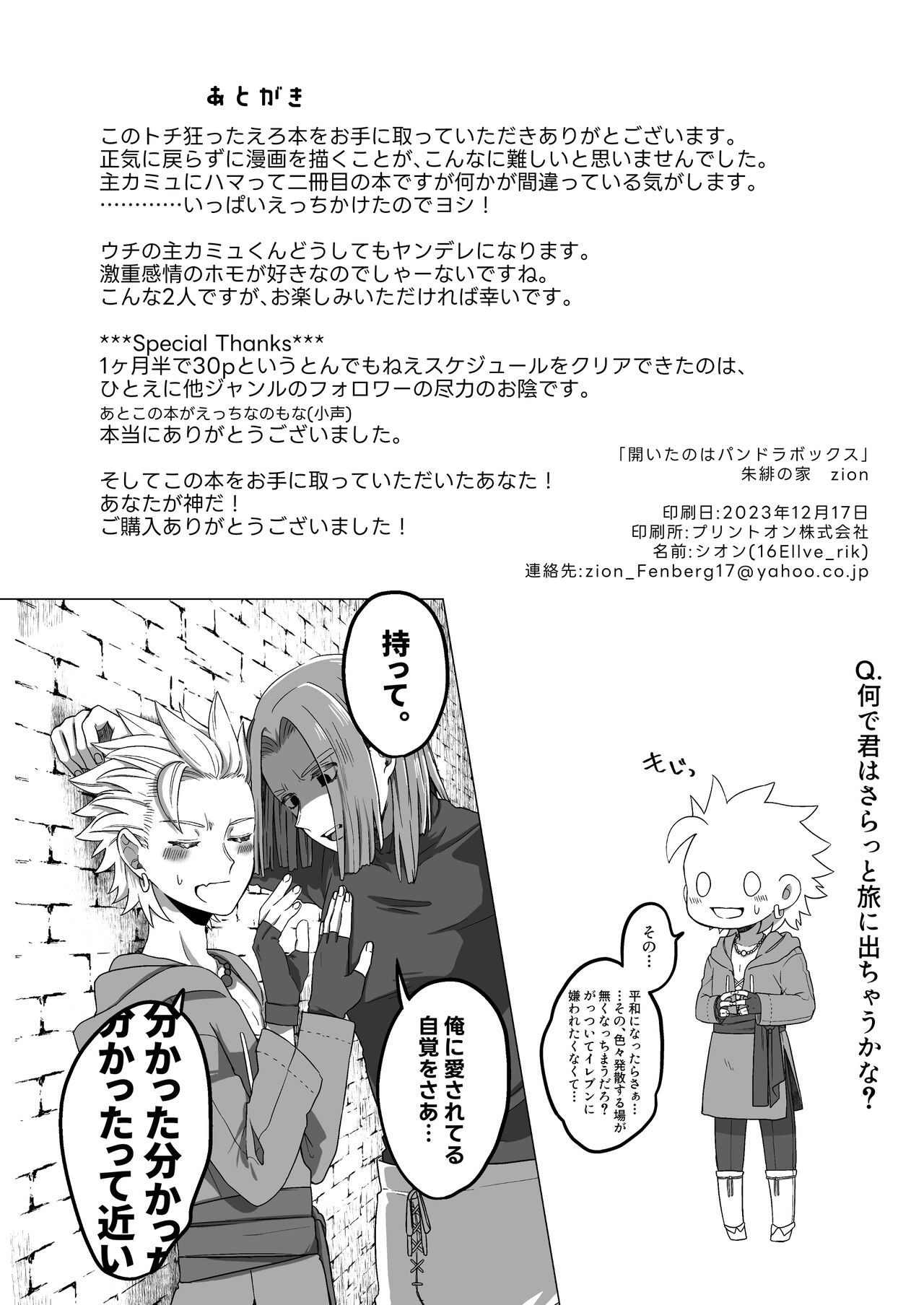 開いたのはパンドラボックス - Page 30