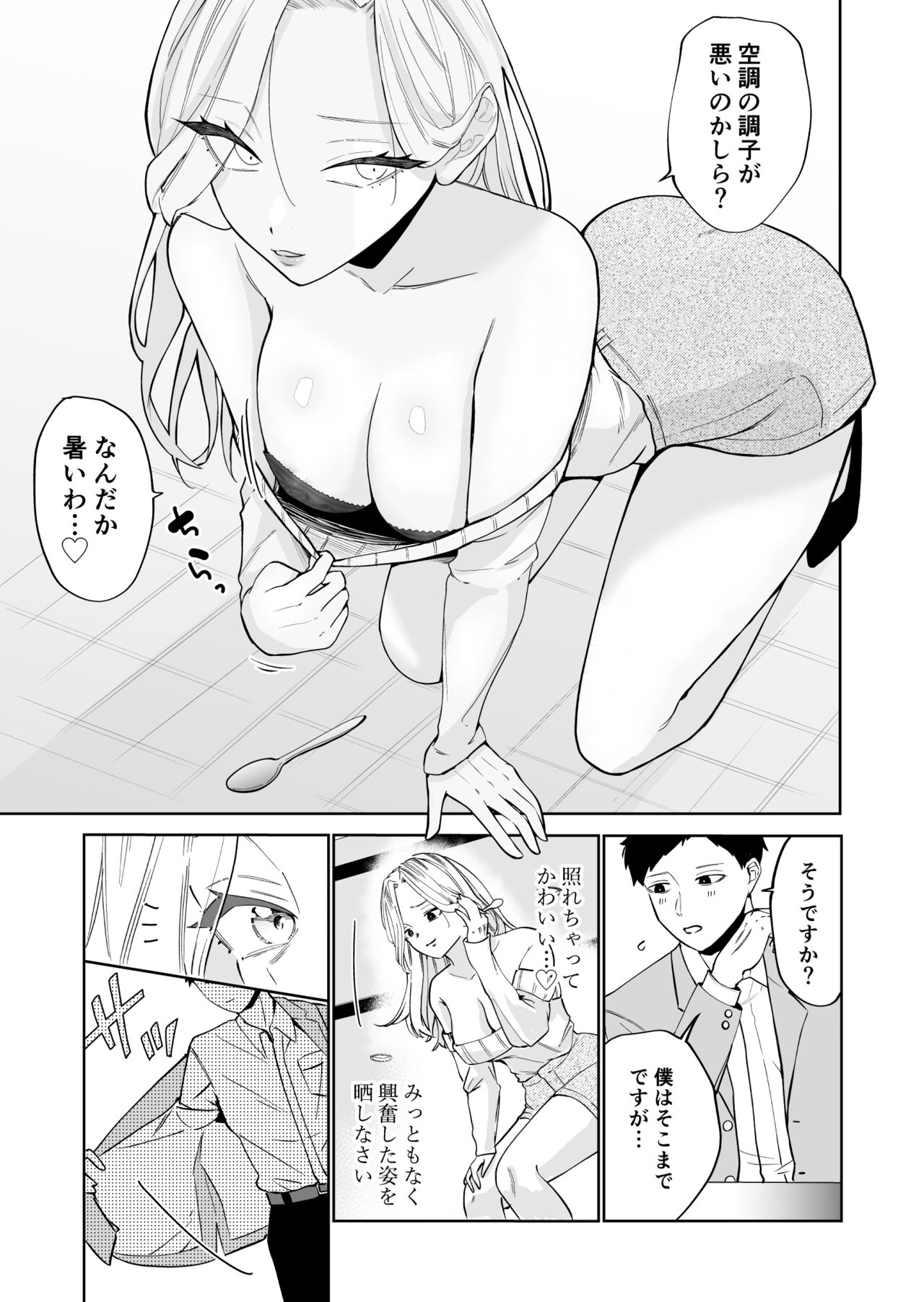 高飛車アラフォー婚活女が堕ちるまで - Page 8