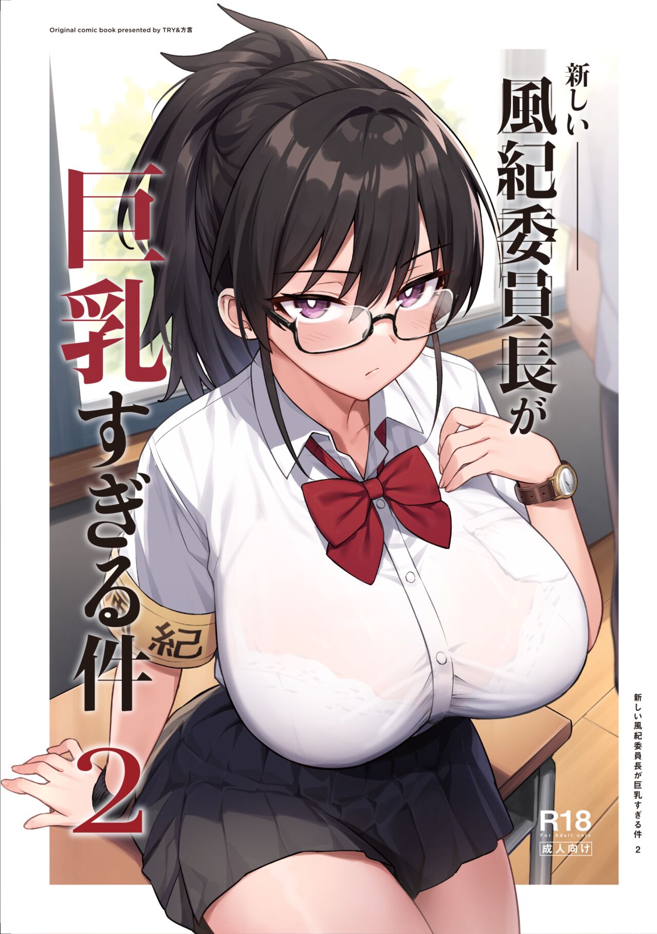 聽說新任風紀委員長胸部很大這回事 + 學生會長 - Page 41