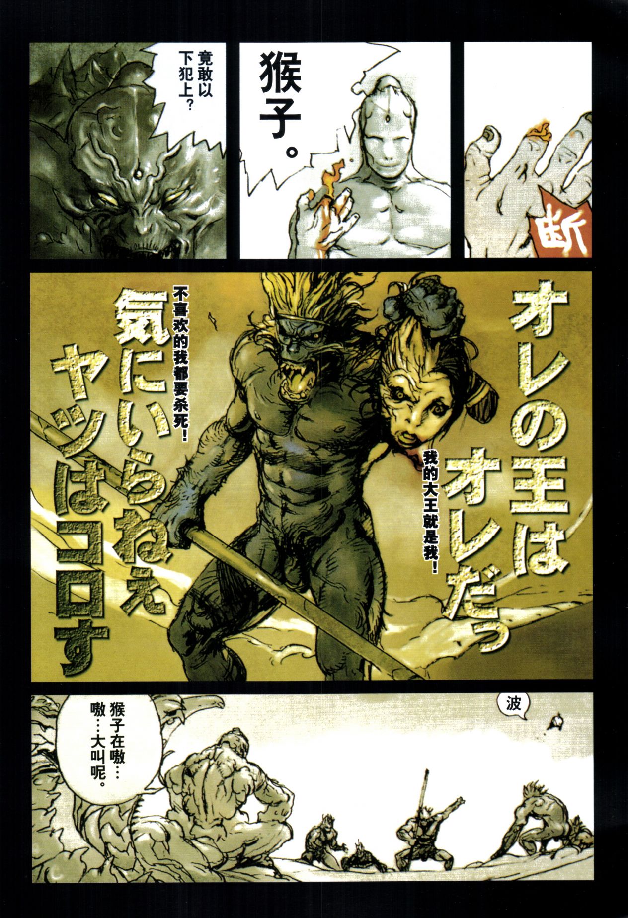 【寺田克也】西游奇传大猿王一卷 - Page 117