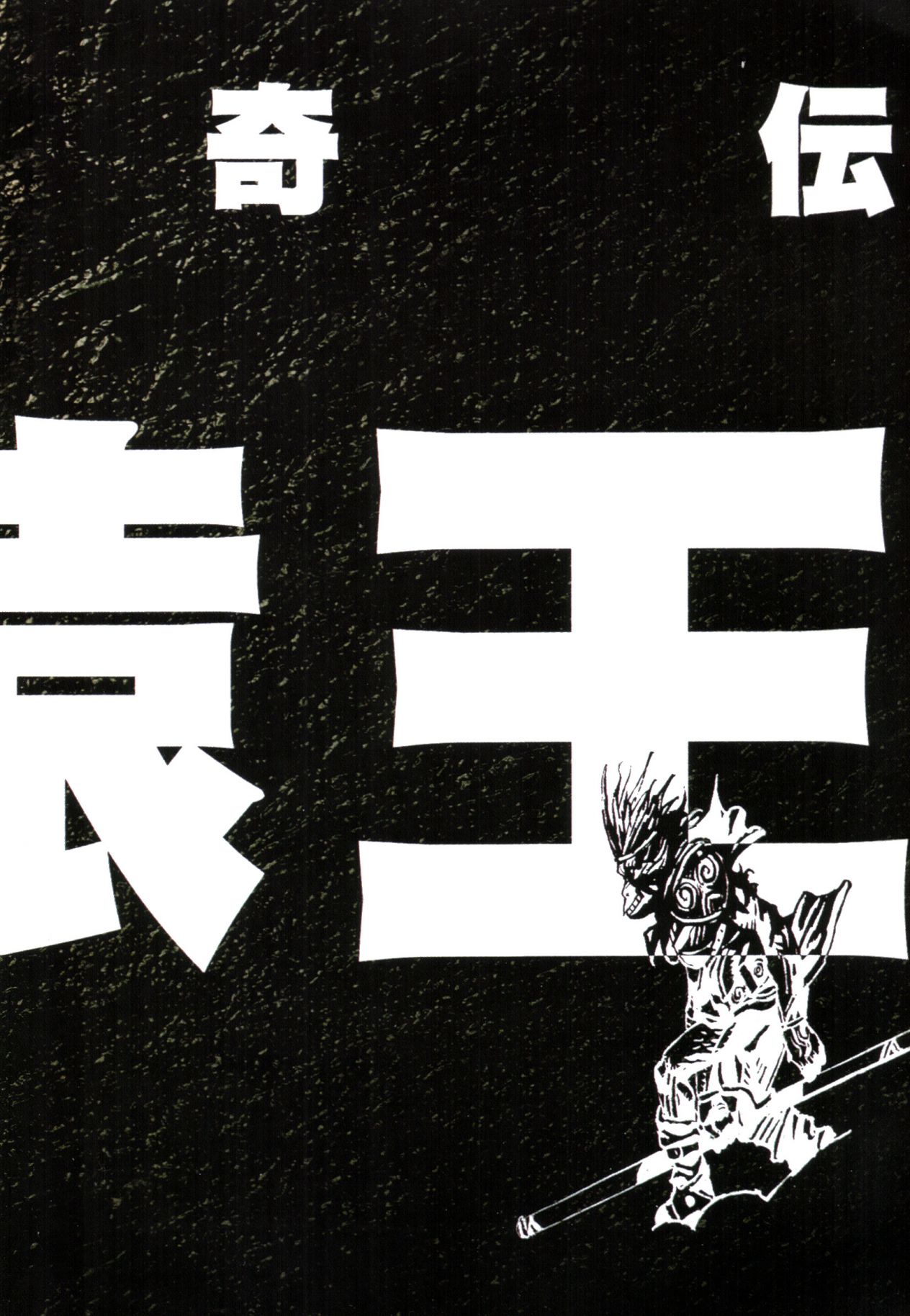 【寺田克也】西游奇传大猿王一卷 - Page 16