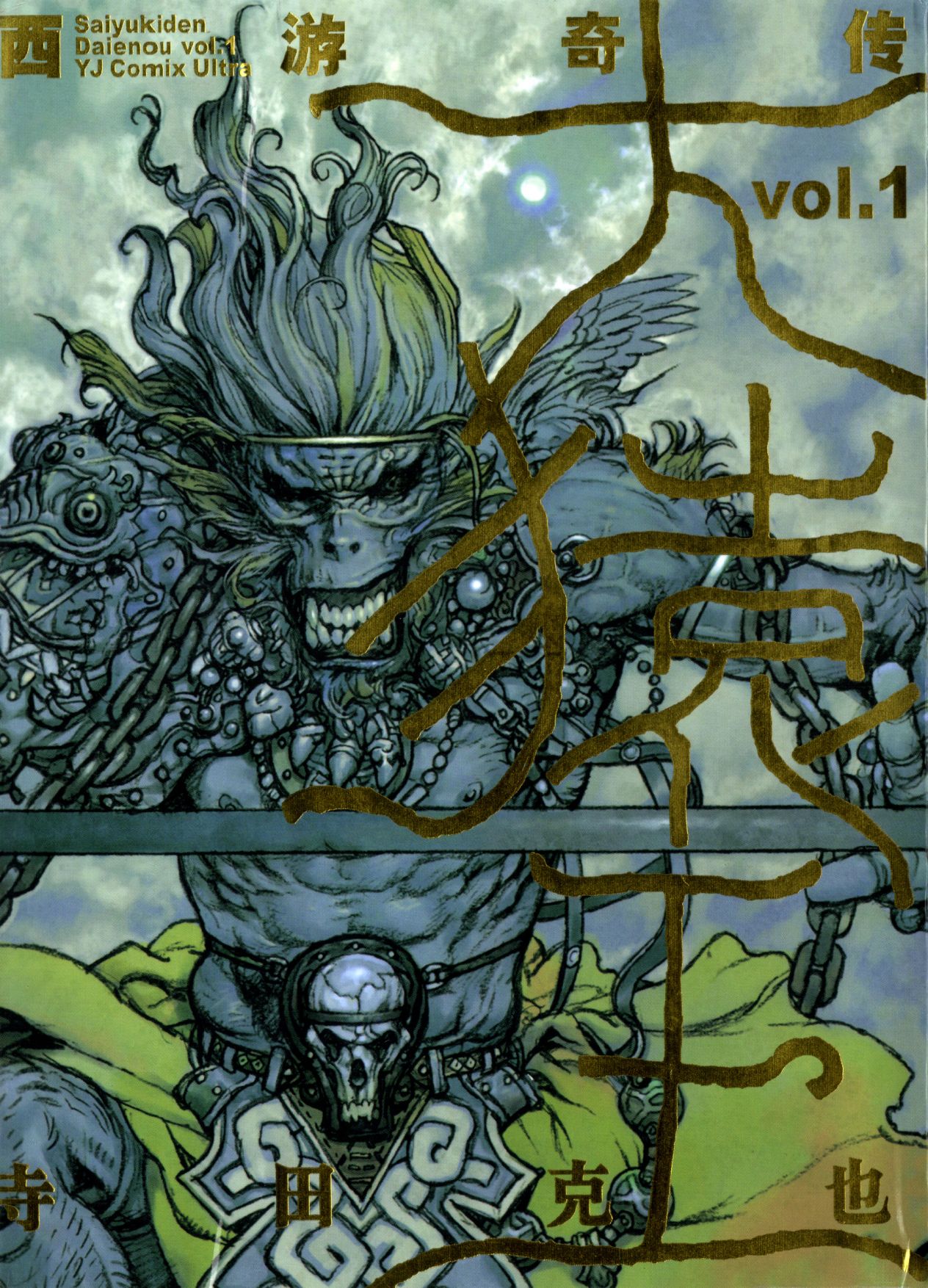 【寺田克也】西游奇传大猿王一卷 - Page 2