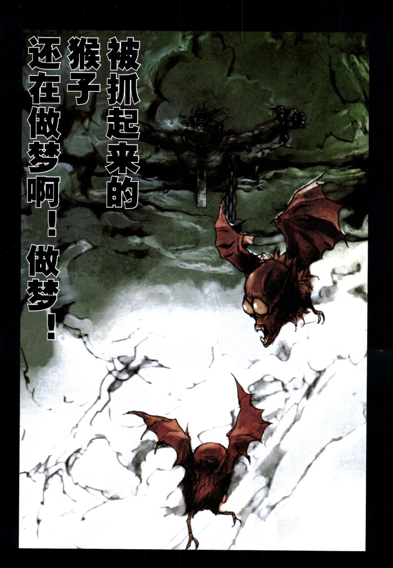 【寺田克也】西游奇传大猿王一卷 - Page 6